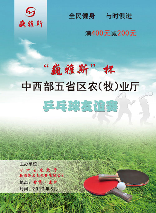  “巍雅斯”杯中西部五省區(qū)農（牧）業(yè)廳乒乓球友誼賽將于5月26日-27日開打