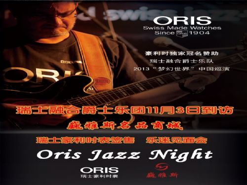  瑞士融合爵士樂團(tuán)11月3日訪問巍雅斯名品商城
