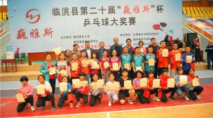  臨洮縣第二十屆“巍雅斯”杯乒乓球大獎賽圓滿落幕