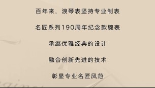 [瑞士浪琴表]專(zhuān)業(yè)，就是實(shí)力