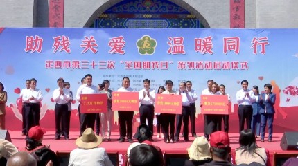  臨洮公司在定西市第三十三個(gè)“全國助殘日”系列活動現(xiàn)場捐贈助殘資金17萬元