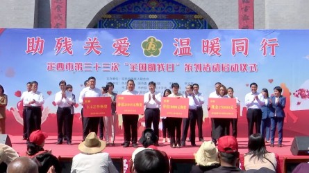 定西第三十三個(gè)“全國助殘日”系列活動(dòng)中捐款17萬元